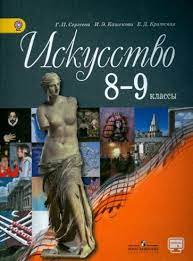 Искусство. Учебник для 8-9 классов.