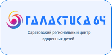 Региональный центр выявления, поддержки и развития способностей и талантов детей и молодежи на территории Саратовской области «Галактика64