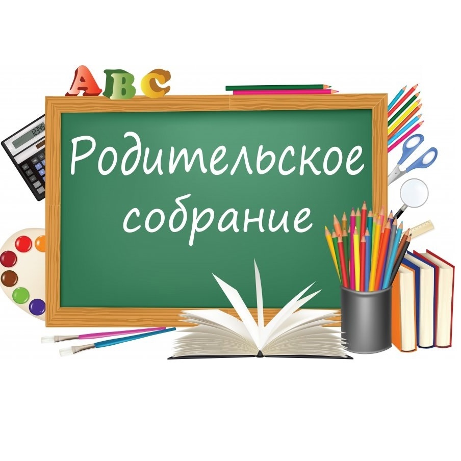 Родительское собрание..