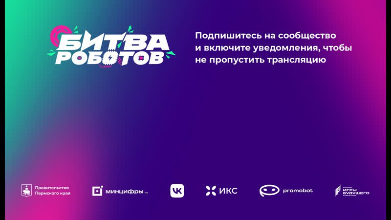 Международный чемпионат по битве роботов.