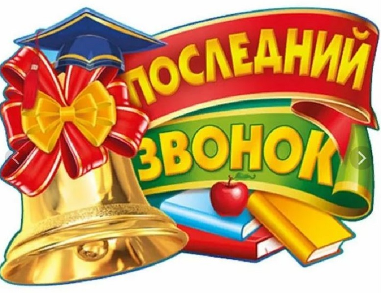 Последний звонок.