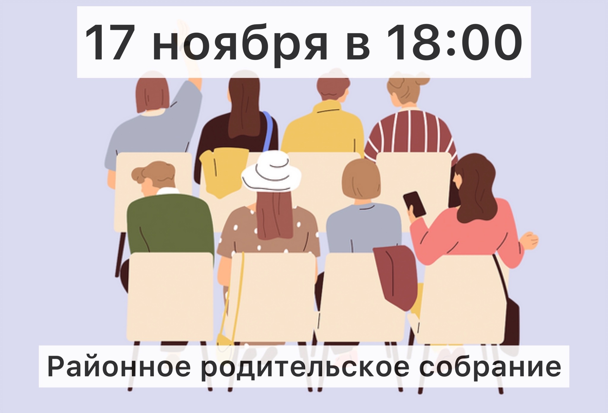 Уважаемые родители! 17 ноября 2023 года в 18.00 часов в актовом зале лицея состоится районное родительское собрание при участии представителей прокуратуры, полиции, КДНиЗП..