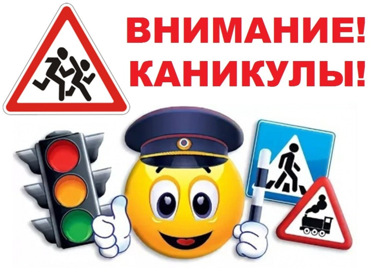 Внимание, летние каникулы!.