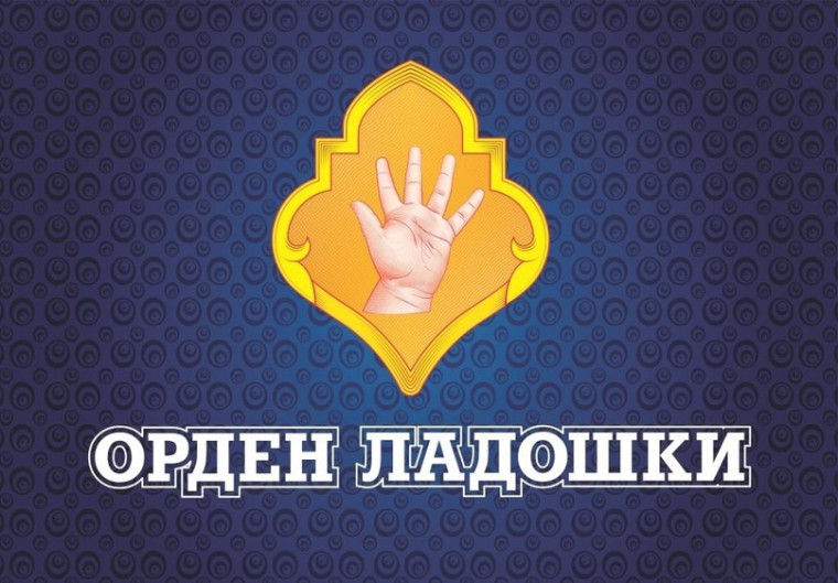 «Орден Ладошки».