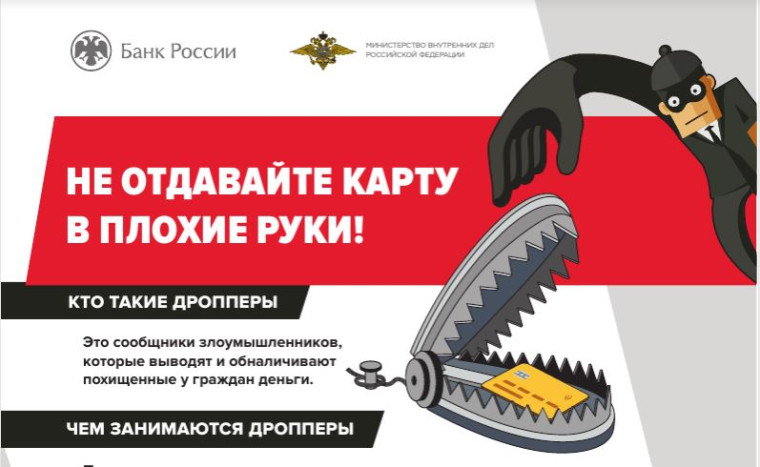 информационно-справочные материалы Банка России, направленные на повышение киберграмотности населения и защиты прав граждан от преступных посягательств..