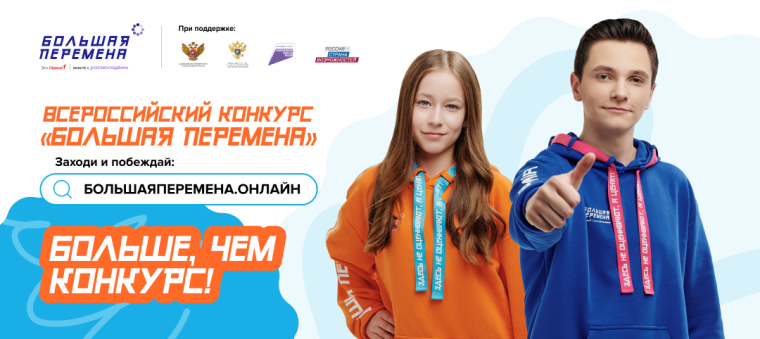 Конкурс Большая перемена.