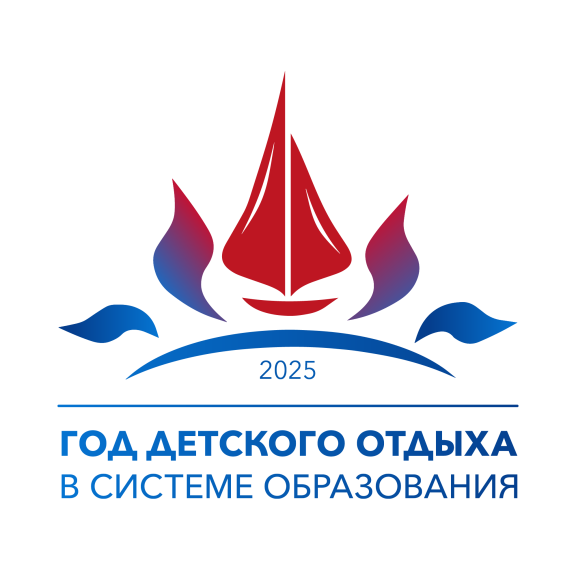 2025 год - Год детского отдыха в системе образования!.